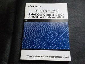 N2934◆HONDA ホンダ サービスマニュアル SHADOW Classic SHADOW Custom VT400C/CA (EBL-NC44)VT400C2/C2F (EBL-NC45)(ク）