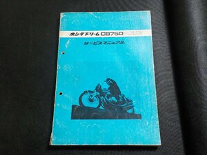 N2880◆HONDA ホンダ サービスマニュアル ドリーム CB750FOUR 昭和50年6月(ク）