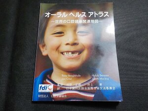 2K1084◆オーラルヘルスアトラス 世界の口腔健康地図(ク）