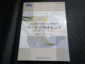 2K1072◆コンポジットレジン修復のベーシック&トレンド 宮崎真至 デンタルダイヤモンド 増刊　(ク）