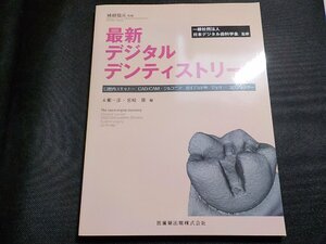 2K1063◆補綴臨床別冊 最新 デジタルデンティストリー 口腔内スキャナー,CAD/CAM・ジルコニア,ガイデッドサージェリー,3Dプリンター(ク）