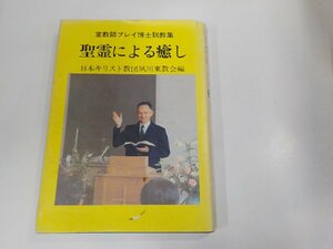 5V6092◆宣教師ブレイ博士説教集 聖霊による癒し 日本キリスト教団夙川東教会 叢文社 キズ・破れ有☆