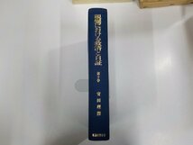 5V6118◆親鸞における救済と自証 第十巻 安田理深 東海相應学会 シミ・汚れ有▼_画像1