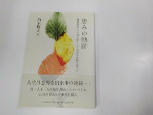 4V7311◆恵みの軌跡 精神科医・ホスピス医としての歩みを振り返って 柏木哲夫 いのちのことば社 線引き有☆