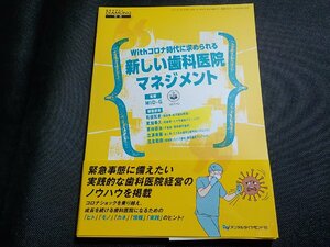 2K1080◆Withコロナ時代に求められる新しい歯科医院マネジメント 和田 匡史(ク）