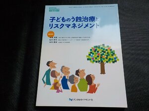 2K1112◆子どものう蝕治療とリスクマネジメント　木本 茂成(ク）