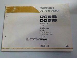 S3049◆SUZUKI スズキ パーツカタログ DC51B DD51B 特装ベース車 ダンプ 冷凍車 移動販売冷凍車 他 CARRY特装車 1991-11☆