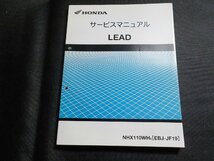 N2930◆HONDA ホンダ サービスマニュアル LEAD NHX110WH8 (EBJ-JF19) 平成20年1月(ク）_画像1