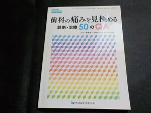 2K1100◆歯科の痛みを見極める診断・治療50のQA (DENTAL DIAMOND増刊号) (ク）