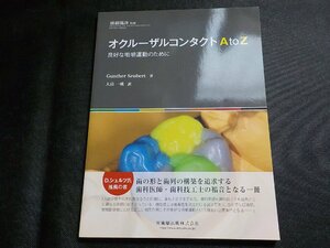 2K1103◆補綴臨床別冊 オクルーザルコンタクトA to Z 良好な咀嚼運動のために(ク）