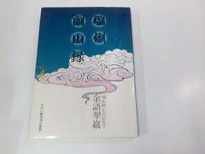 4V7317◆瑞州洞山録 洞山録ものがたり 余語翠巖 曹洞宗大本山総持寺出版部 キズ・シミ・汚れ有☆