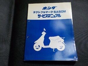 N2945◆HONDA ホンダ サービスマニュアル タクトフルマーク SA50M H 昭和62年1月(ク）