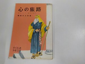 4V7314◆心の旅路 少年キリスト教文学読本 関根文之助 新教出版社 シミ・汚れ・書込み有 ☆