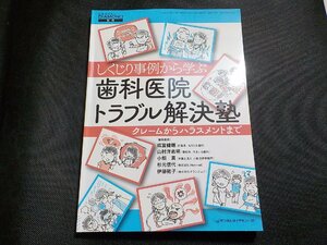 2K1061◆しくじり事例から学ぶ歯科医院トラブル解決塾 クレームからハラスメントまで (DENTAL DIAMOND別冊) (ク）