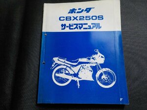 N2918◆HONDA ホンダ サービスマニュアル CBX250S F (ク）