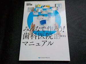 2K1119◆みんなで作ろう!歯科医院マニュアル: ぶれないスタッフ教育をめざして(ク）