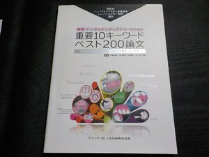 2K1068◆補綴・デジタルデンティストリーのための重要10キーワード ベスト200論文 (トムソン・ロイターシリーズ) 木本 克彦(ク）