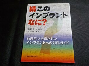 2K1117◆続・このインプラントなに? 他医院で治療されたインプラントへの対応ガイド(ク）