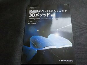 2K1097◆補綴臨床別冊 前歯部ダイレクトボンディング3Dメソッド 上巻(ク）