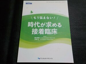 2K1087◆もう悩まない!時代が求める接着臨床 柵木 寿男、 小峰 太(ク）