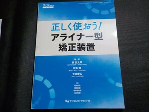 2K1055◆正しく使おう!アライナー型矯正装置 (DENTAL DIAMOND増刊号) 古澤 成博 (ク）