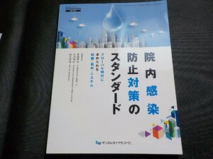 2K1065◆院内感染防止対策のスタンダード: グローバル時代に求められる知識・器材・システム 泉福 英信(ク）