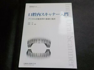 2K1129◆隔月刊「補綴臨床」別冊 口腔内スキャナー入門 デジタル印象採得の基礎と臨床(ク）