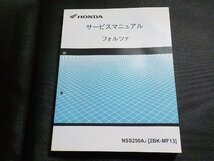 N2903◆HONDA ホンダ サービスマニュアル フォルツァ NSS250AJ (2BK-MF13) 平成30年5月(ク）_画像1