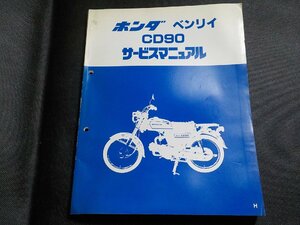 N2948◆HONDA ホンダ サービスマニュアル ベンリイ CD90 H 昭和62年8月(ク）