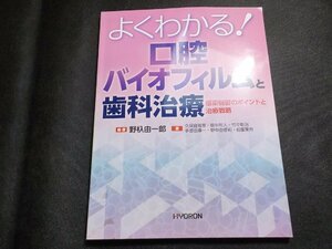 2K1069◆よくわかる! 口腔バイオフィルムと歯科治療―感染制御のポイントと治療戦略(ク）