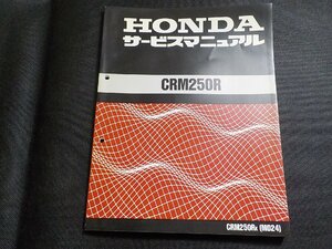 N2925◆HONDA ホンダ サービスマニュアル CRM250R CRM250RK (MD24) 平成元年3月(ク）