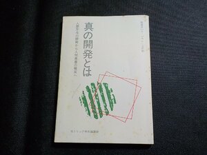 1V1324◆教皇ヨハネ・パウロ二世回勅 真の開発とは 人間不在の開発から人間尊重の発展へ カトリック中央協議会☆