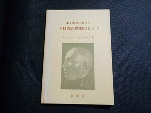 1V1321◆第4教令に基づく8日間の黙想のヒント ネメシュ・エドモンドS.J. 新世社☆