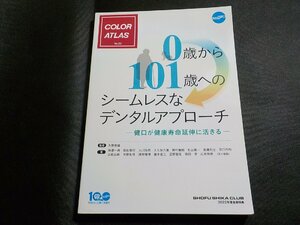 G1390◆COLOR ATLAS 0歳から101歳へのシームレスなデンタルアプローチ 健口が健康寿命延伸に活きる 天野敦雄 松風☆