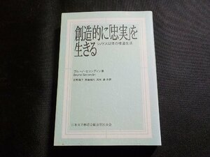 X2492◆創造的に「史実」を生きる シノドス以降の修道生活 ブルーノ・セコンディン 石野澪子 斉藤雅代 尻枝満 日本女子修道会(ク）