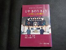 10V0911◆ミサ きのう きょう ミサのこころに触れて ピエール・ジュネル 中垣純 菊地多嘉子 ドン・ボスコ社☆_画像1