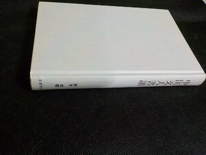 X2490◆中国文人書譜 鈴木史楼 名著刊行会(ク）