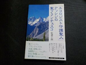 6V0915◆「エコロジスト守護聖人」 アッシジの聖フランチェスコ 信濃千曲 文芸社☆