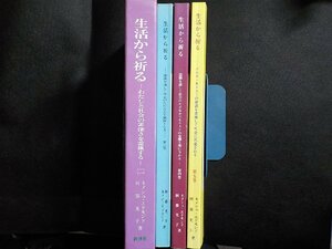 set947◆生活から祈る ネメシュ・エドモンド 阿部光子 新世社/2/3/4/5 計4冊♪