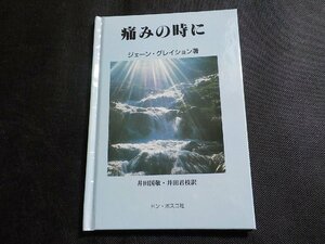 X2465◆痛みの時に ジェーン・グレイション 井田国敬 井田君枝 ドン・ボスコ社☆