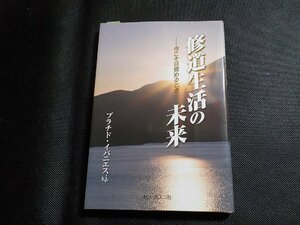 10V0914◆修道生活の未来 今こそ目覚めるとき プラチド・イバニエス ドン・ボスコ社☆