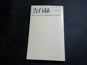 6V0891◆告白録 抄訳と解説 聖アウグスチヌス 池田敏雄 中央出版社☆