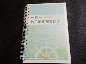 X2482◆一対一 弟子養育聖書研究 DURANNO(ク）