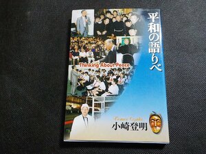 6V0897◆平和の語りべ 小崎登明 聖母の騎士社☆