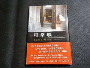 10V0920◆司祭職 教皇ベネディクト十六世 カトリック中央協議会☆