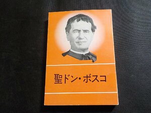 X2493◆聖ドン・ボスコ サレジオ会 ドン・ボスコ社(ク）