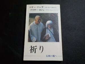 6V0888◆祈り 信頼の源へ マザー・テレサ ブラザー・ロジェ 植松功 中央出版社☆