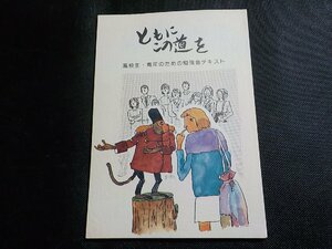 X2478◆ともにこの道を 高校生・青年のための勉強会テキスト 長崎地区司祭同好会 カトリックセンター内・要理教育研究所☆