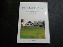 6V0907◆祈りがあなたを待っています ジャン・ジャック・ガロー 菊地多嘉子 ドン・ボスコ社☆_画像1