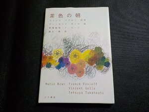 10V0910◆茶色の朝 フランク・パヴロフ ヴィンセント・ギャロ 高橋哲哉 大月書店☆